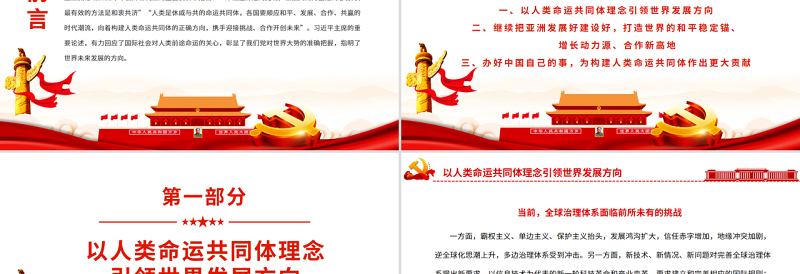 红色大气携手合作构建人类命运共同体PPT党政风党员干部学习教育专题党课