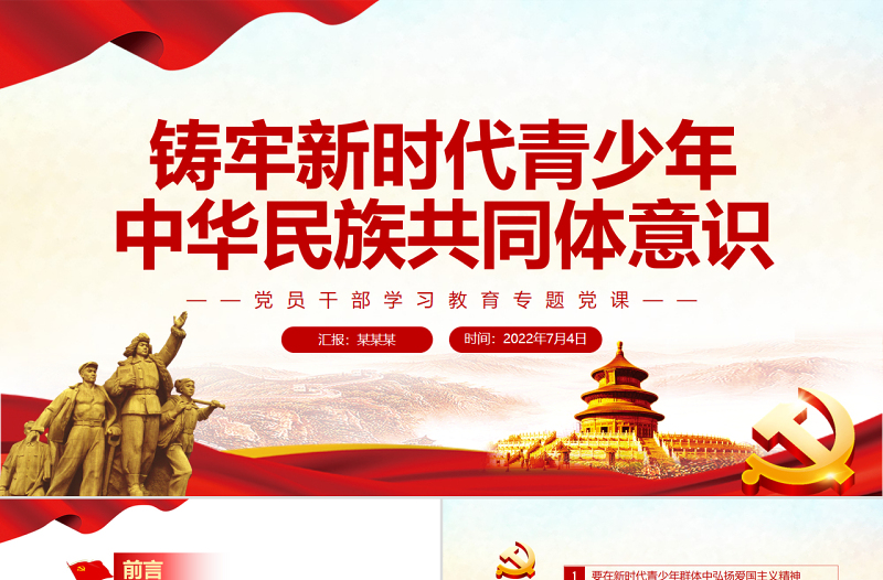 红色精美铸牢新时代青少年中华民族共同体意识PPT党政风党员干部学习教育专题党课