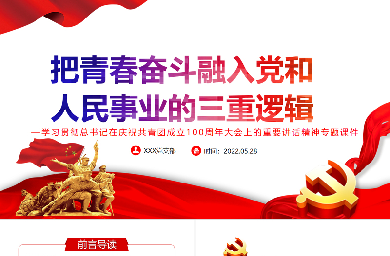 2025把青春奋斗融入党和人民事业的三重逻辑PPT精品学习贯彻总书记在庆祝共青团成立100周年大会上的重要讲话精神专题