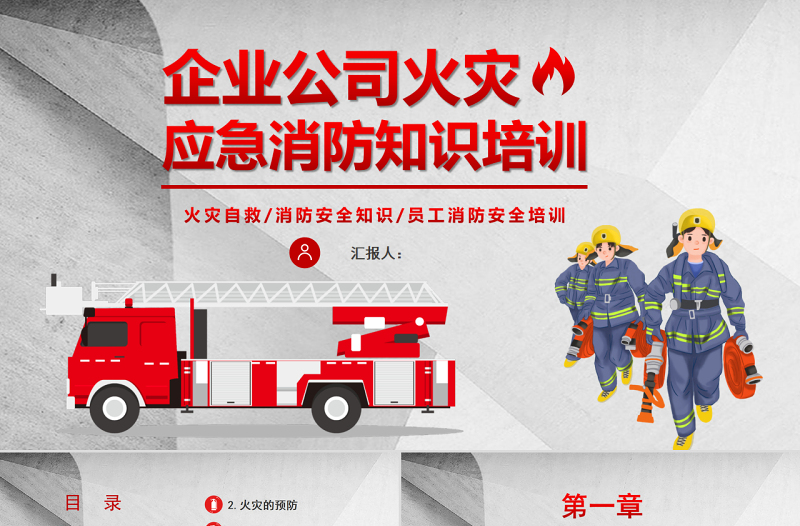 精美时尚企业公司火灾应急消防知识培训PPT简约清新员工消防安全培训PPT