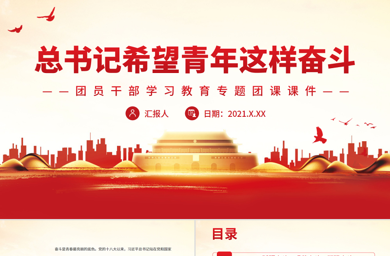 红色创意总书记希望青年这样奋斗PPT红色党政风团员干部学习教育专题团课课件