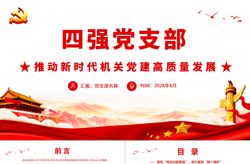 红色经典四强党支部PT红色精美推动新时代机关党建高质量发展基层党建党课
