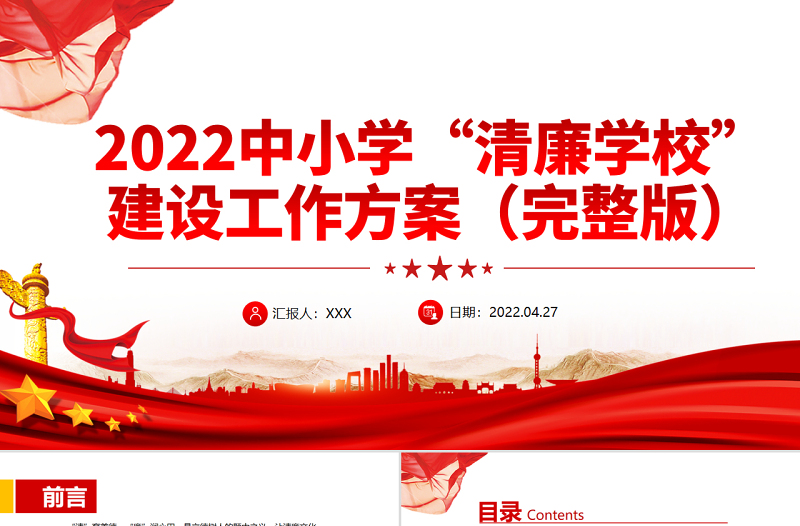 中小学清廉学校建设工作方案PP简洁精美清风沐桃李清廉润校园清廉校园建设党课