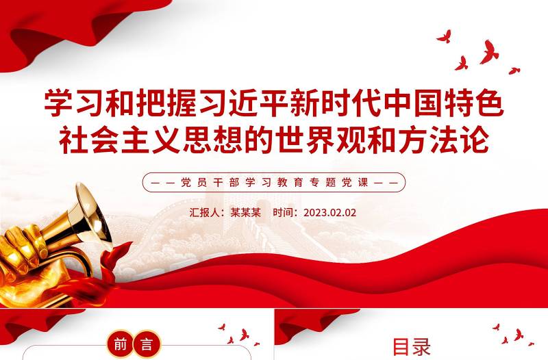 学习和把握习近平新时代中国特色社会主义思想的世界观和方法论PPT红色精美风党员干部学习教育专题党课党建课件