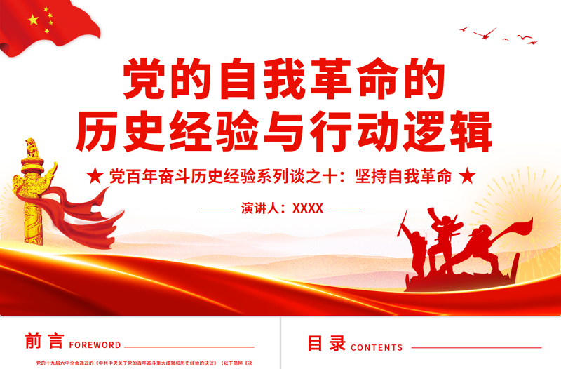 精美时尚党的自我革命的历史经验与行动逻辑PPT红色大气风党百年奋斗历史经验系列谈之坚持自我革命专题课件
