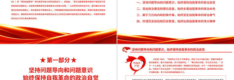 精美时尚党的自我革命的历史经验与行动逻辑PPT红色大气风党百年奋斗历史经验系列谈之坚持自我革命专题课件