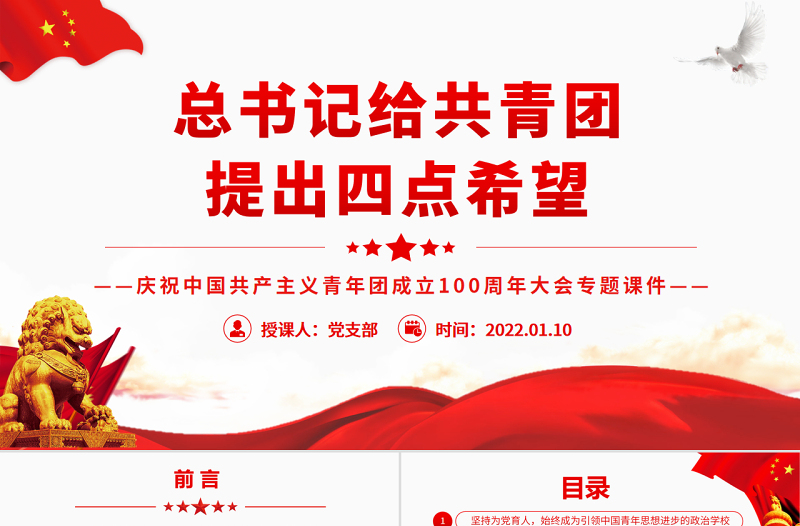 红色创意总书记给共青团提出四点希望PPT精品庆祝中国共产主义青年团成立100周年大会专题课件
