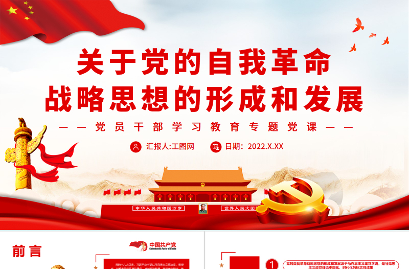 简洁实用关于党的自我革命战略思想的形成和发展PPT党政风党员干部学习教育专题党课