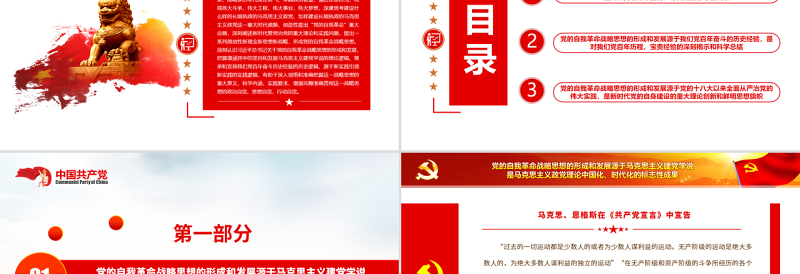简洁实用关于党的自我革命战略思想的形成和发展PPT党政风党员干部学习教育专题党课