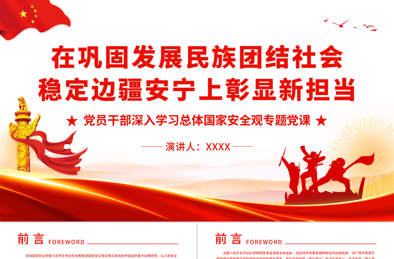 红色党政风在巩固发展民族团结社会稳定边疆安宁上彰显新担当PPT红色党政风党员干部深入学习总体国家安全观专题党课课件