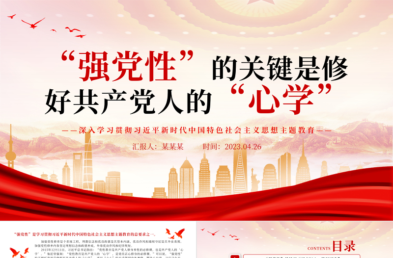 强党性”的关键是修好共产党人的“心学”PPT大气党建风深入学习贯彻习近平新时代中国特色社会主义思想主题教育专题党课