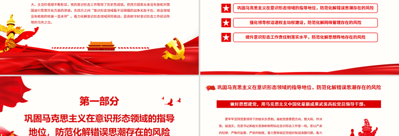 红色党政风高校意识形态党课PPT防范化解高校意识形态领域各种风险专题党课课件