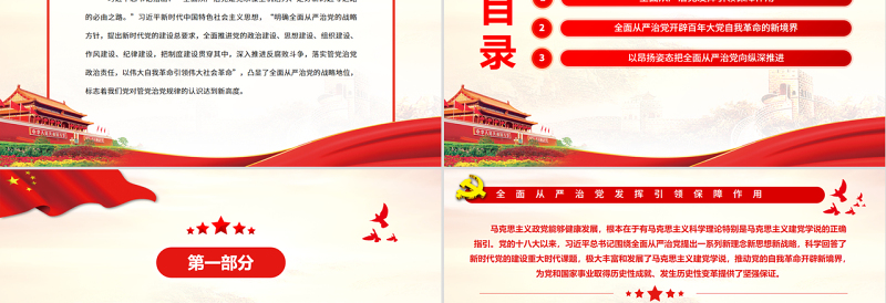 红色渐变全面从严治党是新时代党的自我革命伟大实践PPT红色党政风党员干部学习教育专题党课