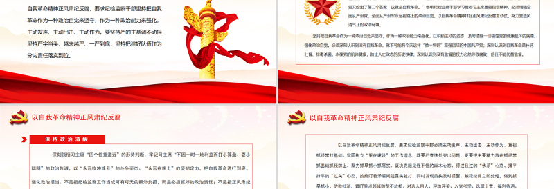 红色简洁以自我革命精神正风肃纪反腐2022纪检监察部门从严治党廉政教育专题党课