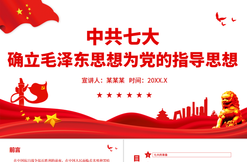 红色精美中共七大PPT红色简洁中国共产党第七次全代表大会确立毛泽东思想为党的指导思想党课