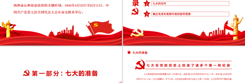 红色精美中共七大PPT红色简洁中国共产党第七次全代表大会确立毛泽东思想为党的指导思想党课