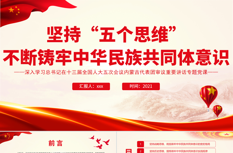 简洁实用坚持“五个思维”不断铸牢中华民族共同体意识PPT党政风深入学习总书记在十三届全国人大五次会议内蒙古代表团审议重要讲话专题党课