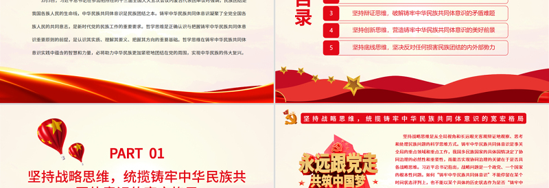 简洁实用坚持“五个思维”不断铸牢中华民族共同体意识PPT党政风深入学习总书记在十三届全国人大五次会议内蒙古代表团审议重要讲话专题党课
