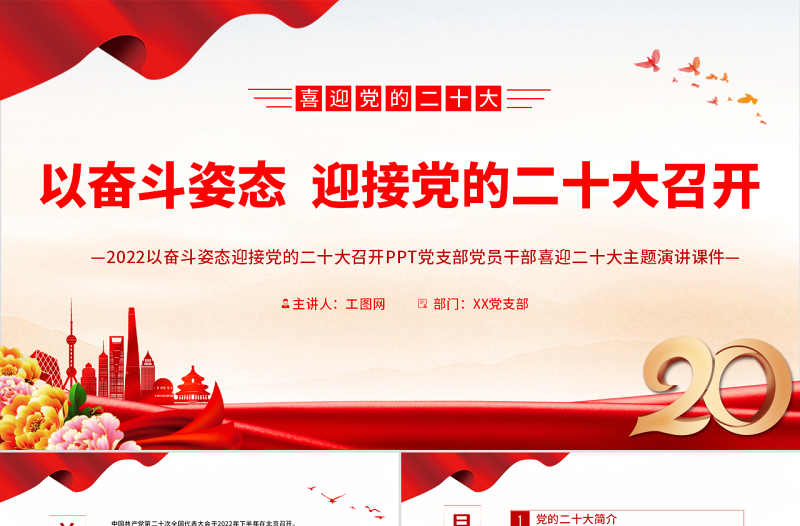 红色简洁以奋斗姿态迎接党的二十大召开PPT党支部党员干部喜迎二十大主题演讲课件