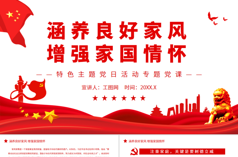 时尚大气涵养良好家风增强家国情怀PPT红色党政风特色主题党日活动专题党课