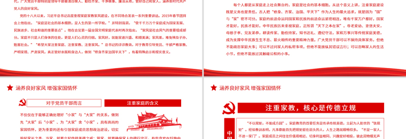 时尚大气涵养良好家风增强家国情怀PPT红色党政风特色主题党日活动专题党课