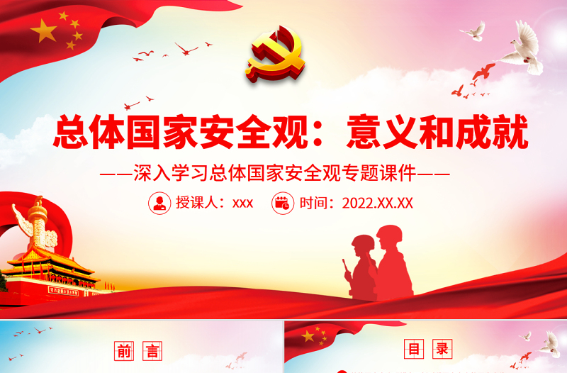 红色创意总体国家安全观之意义和成就PPT精品深入学习总体国家安全观专题课件