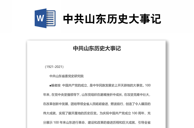 精品中共山东历史大事记