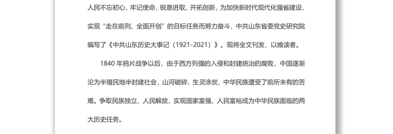 精品中共山东历史大事记