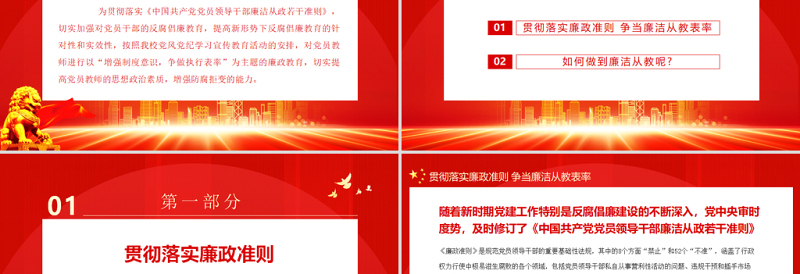 红色渐变教师党员廉政党课PPT简洁党政风贯彻落实廉政准则争当廉洁从教表率党课