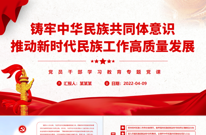 简约大气铸牢中华民族共同体意识推动新时代民族工作高质量发展PPT红色简约风党员干部学习教育专题党课