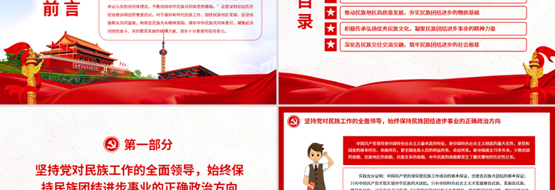 简约大气铸牢中华民族共同体意识推动新时代民族工作高质量发展PPT红色简约风党员干部学习教育专题党课