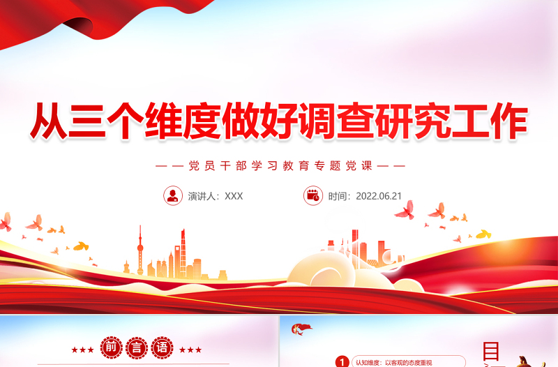 红色光效从三个维度做好调查研究工作PPT红色大气风党员干部学习教育专题党课