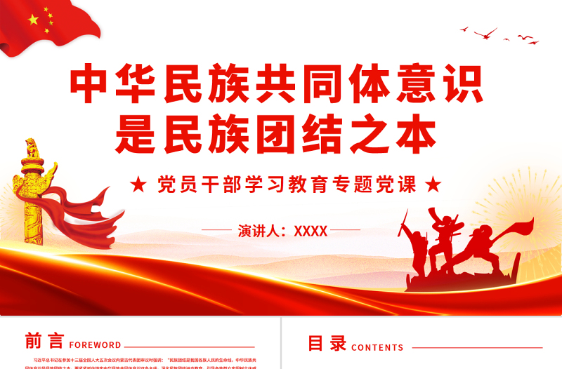 优质中华民族共同体意识是民族团结之本PPT红色党政风党员干部学习教育专题党课课件
