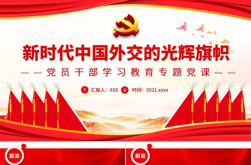 极简风新时代中国外交的光辉旗帜PPT红色大气风党员干部学习教育专题党课