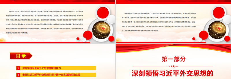 极简风新时代中国外交的光辉旗帜PPT红色大气风党员干部学习教育专题党课
