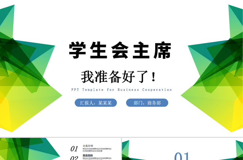 优秀学生会竞选PPT清新简约竞选学生会主席PPT