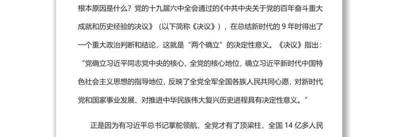 精选创造新时代中国特色社会主义伟大成就的根本原因深入学习“两个确立”的确立过程及决定性意义