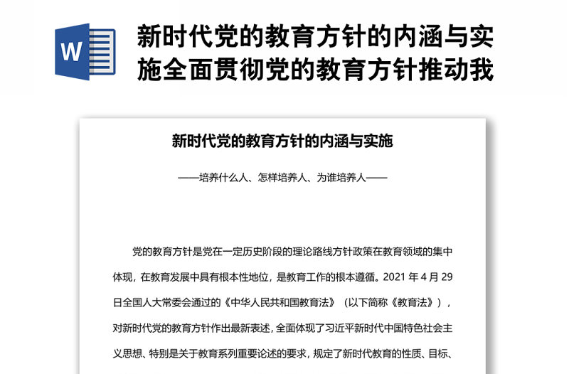 通用新时代党的教育方针的内涵与实施全面贯彻党的教育方针推动我国教育事业高质量发展