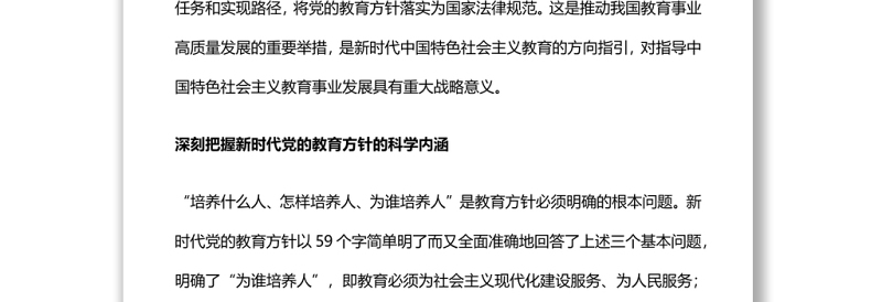 通用新时代党的教育方针的内涵与实施全面贯彻党的教育方针推动我国教育事业高质量发展