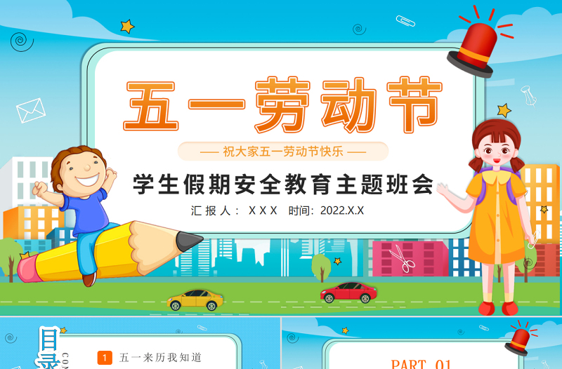 简洁实用清新劳动节学生假期安全教育主题班会介绍PPT模板