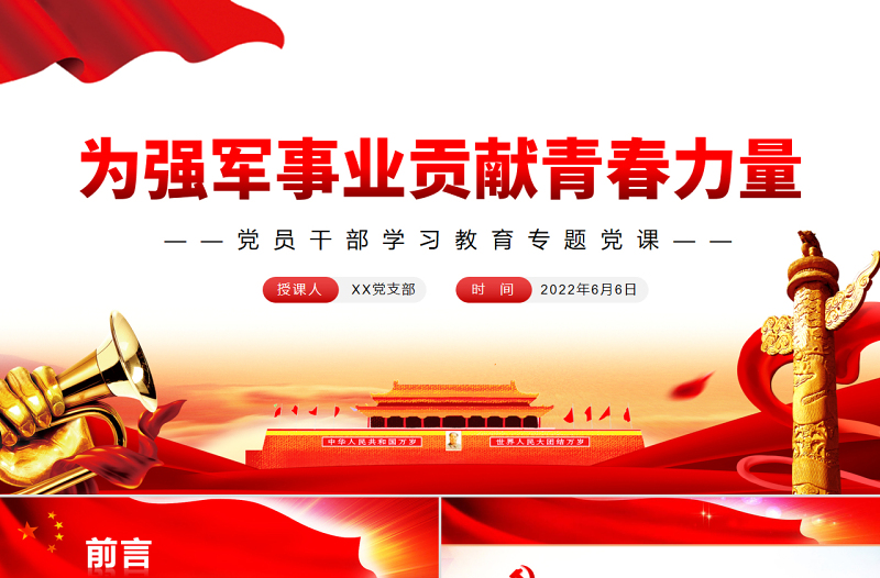 2025为强军事业贡献青春力量PPT党政风党员干部学习教育专题党课