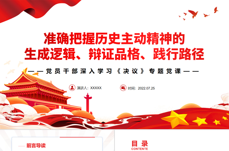 红色质感准确把握历史主动精神的生成逻辑、辩证品格、践行路径PPT红色简约风党员干部深入学习《决议》专题党课