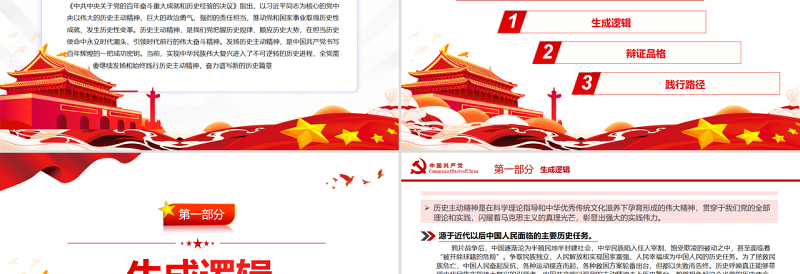 红色质感准确把握历史主动精神的生成逻辑、辩证品格、践行路径PPT红色简约风党员干部深入学习《决议》专题党课