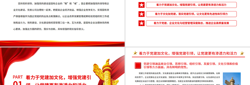 优质党建引领PPT红色党政风国企党建引领企业文化建设的三个着力点国有企业专题党课