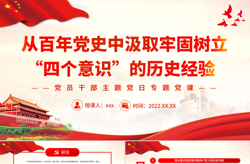 2025从百年党史中汲取牢固树立“四个意识”的历史经验PPT党政风党员干部主题党日专题党课