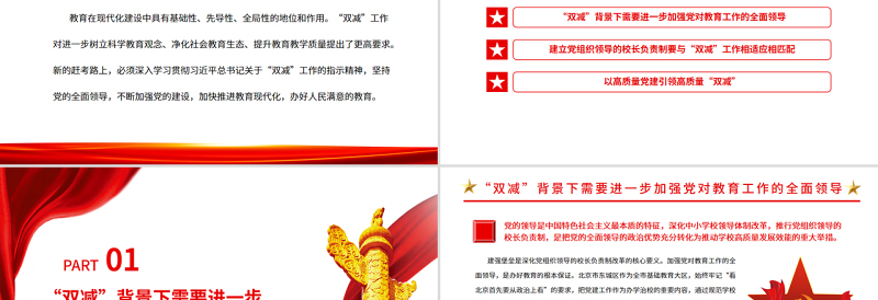 大气精美坚持党建引领实现“双减”增效PPT党政风党员干部学习教育专题党课