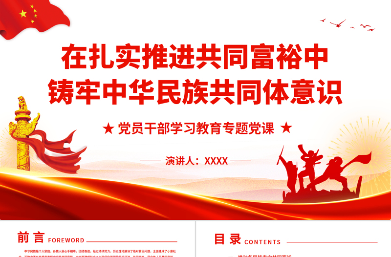 时尚大气在扎实推进共同富裕中铸牢中华民族共同体意识PPT红色大气风党员干部学习教育专题党课