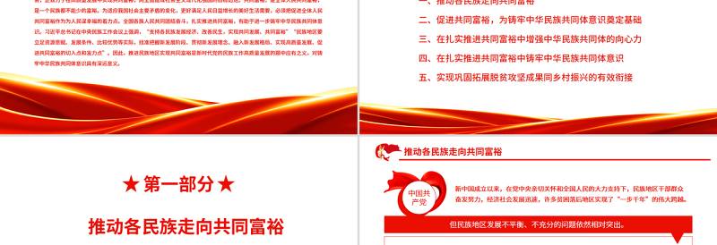 时尚大气在扎实推进共同富裕中铸牢中华民族共同体意识PPT红色大气风党员干部学习教育专题党课