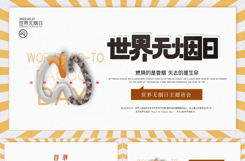 大气简洁黄棕色活力卡通世界无烟日主题班会PPT课件
