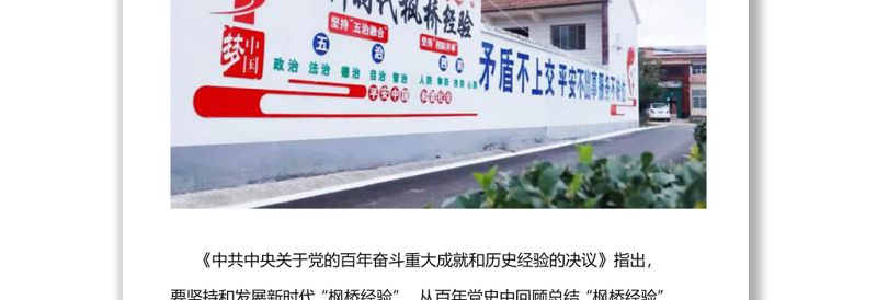 精选新时代枫桥经验枫桥经验的发展历程与重要启示党课